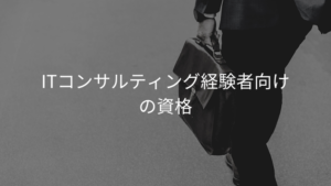 Itコンサルタントにオススメの資格１２種類を難易度と併せて解説しました Contactearth For Sap Consultant