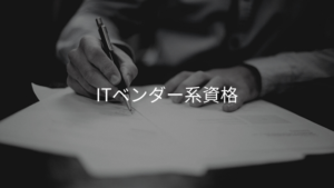 Itコンサルタントにオススメの資格１２種類を難易度と併せて解説しました Contactearth For Sap Consultant