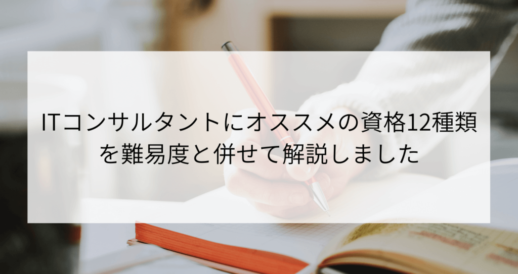 Itコンサルタントにオススメの資格12種類を難易度と併せて解説 Contactearth For Expert