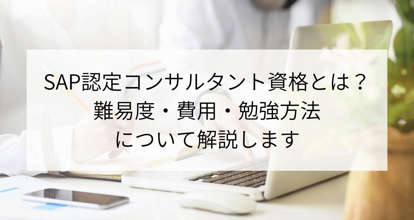 Sap認定コンサルタント資格とは 難易度 費用 勉強方法について解説します Contactearth For Sap Consultant